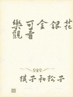 乐可金银花漫画观看