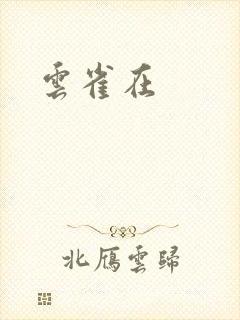 云雀在