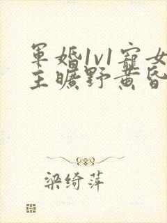军婚1v1宠女主旷野黄昏