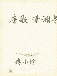 唐歌 潇湘冬儿
