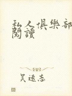私人俱乐部全文阅读