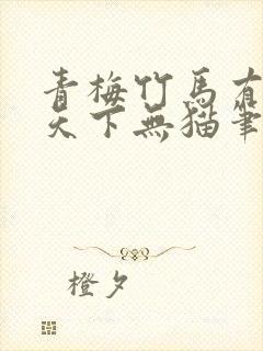 青梅竹马有时尽天下无猫笔趣阁封面