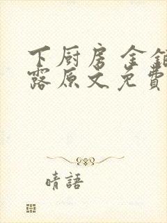 下厨房 金银花露原文免费读书