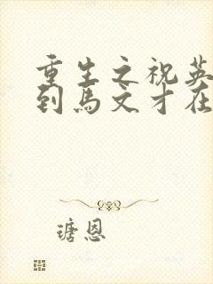 重生之祝英台遇到马文才在线阅读封面