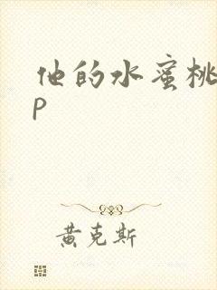他的水蜜桃pop