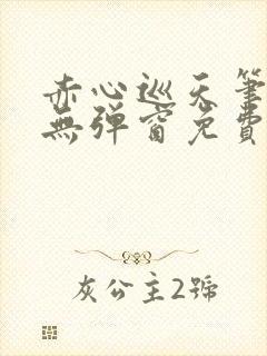 赤心巡天笔趣阁无弹窗免费的封面