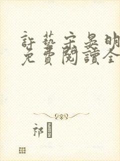许艺宋晏明小说免费阅读全文
