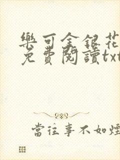 乐可金银花全文免费阅读txt