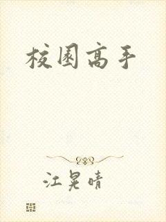 校园高手