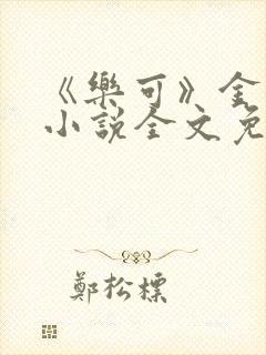 《乐可》金银花小说全文免费阅读封面