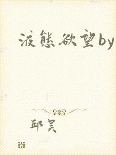 液态欲望by