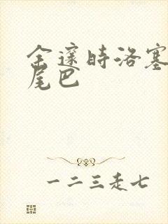 余邃时洛塞电动尾巴