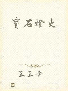宝石灯火
