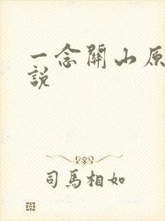 一念关山原著小说
