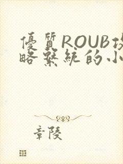 优质ROUB攻略系统的小说最新章节