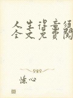 人生得意须纵欢全文免费阅读封面