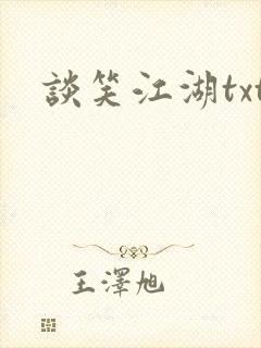 谈笑江湖txt