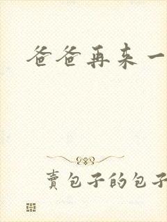 爸爸再来一次