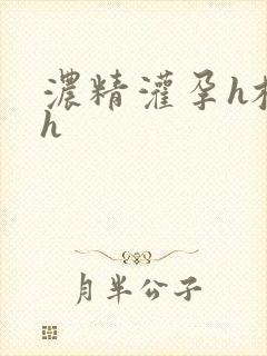 浓精灌孕h校园h