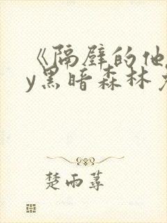 《隔壁的他》by黑暗森林免费阅读封面