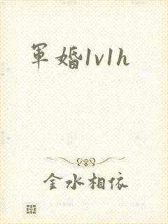 军婚1v1h