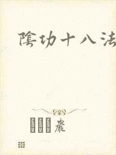 阴功十八法封面
