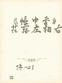 《帐中香》金银花露左相右相