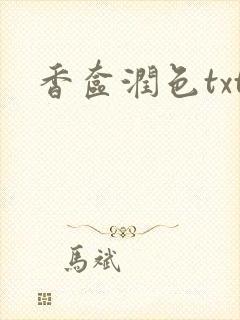 香奁润色txt