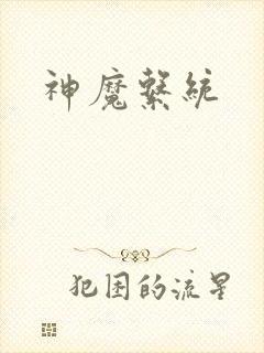 神魔系统