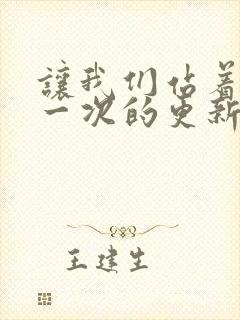 让我们站着再来一次的更新时间