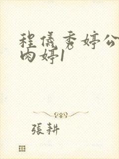 程仪秀婷公欲息肉婷1