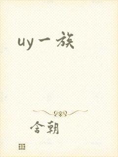 uy一族