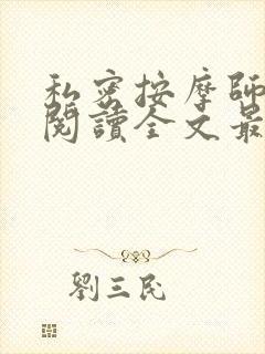 私密按摩师小说阅读全文最新