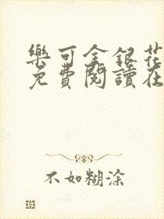 乐可金银花全文免费阅读在线笔趣阁软件13