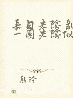 长日光阴 乱作一团光阴似箭