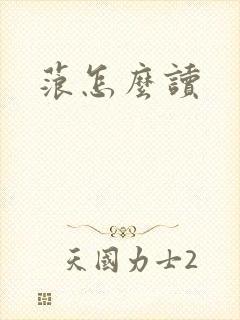 蒗怎么读封面