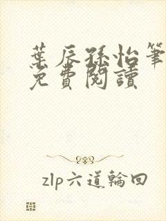 叶辰孙怡笔趣阁免费阅读封面