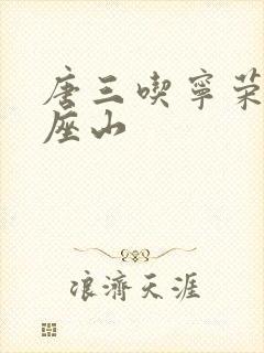 唐三吃宁荣荣两座山封面