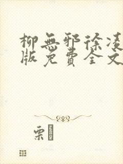 柳无邪徐凌雪正版免费全文