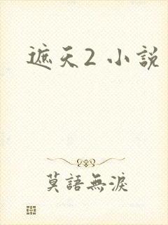 遮天2 小说