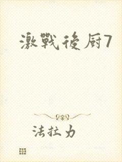 激战后厨7封面