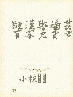 糙汉与娇花林中有雾免费笔趣阁封面