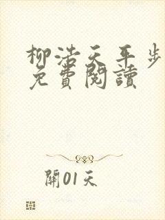 柳浩天平步青云免费阅读