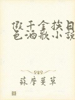 假千金挨日记暮色酒歌小说免费