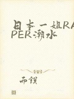 日本一姐RAPPER潮水