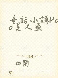 童话小镇Popo美人鱼