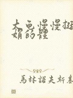 大龟慢慢挺进张娟的体封面