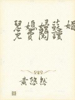儿媳妇苏媚全文免费阅读