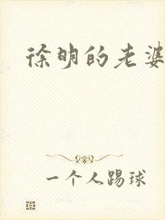 徐明的老婆