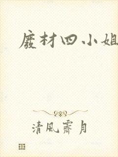 废材四小姐